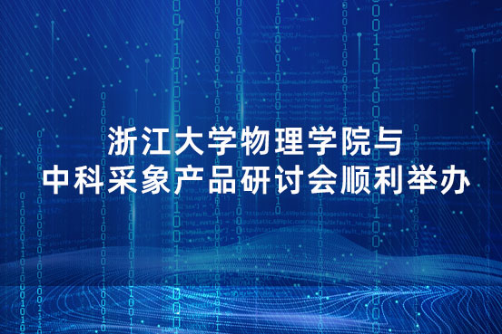 浙江大学物理学院与中科采象产品研讨会顺利举办