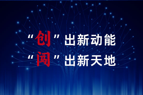“创”出新动能 “闯”出新天地