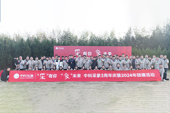 “采”有你 “象”未来 | 中科采象三周年庆团建活动圆满落幕