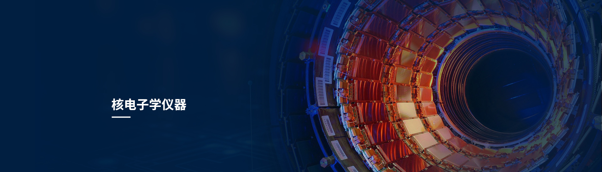核电子学仪器