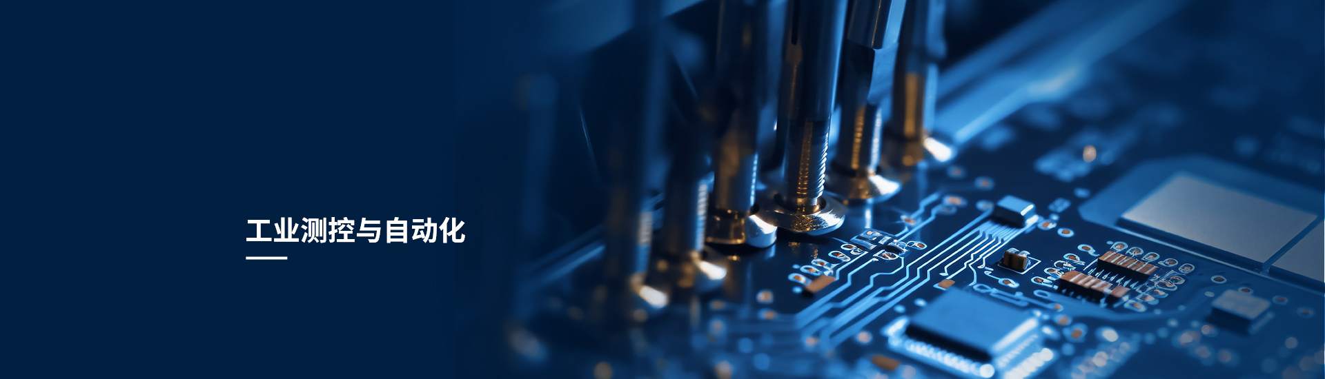 工业测控与自动化