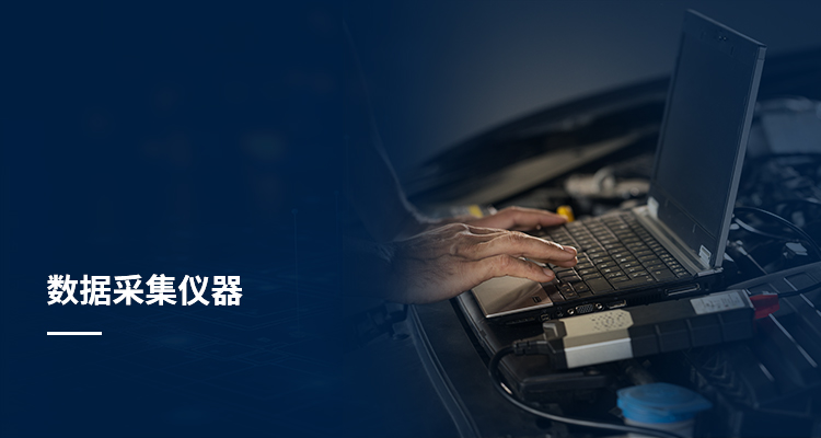 数据采集仪器