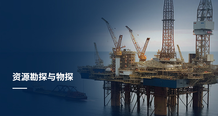 资源勘探与物探