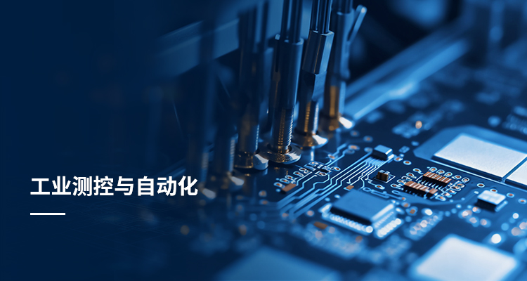 工业测控与自动化