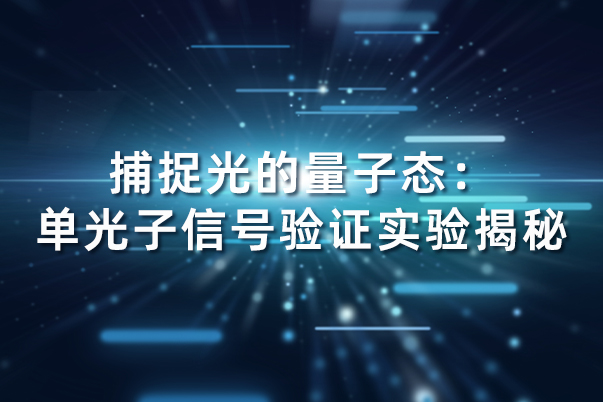 捕捉光的量子态：单光子信号验证实验揭秘