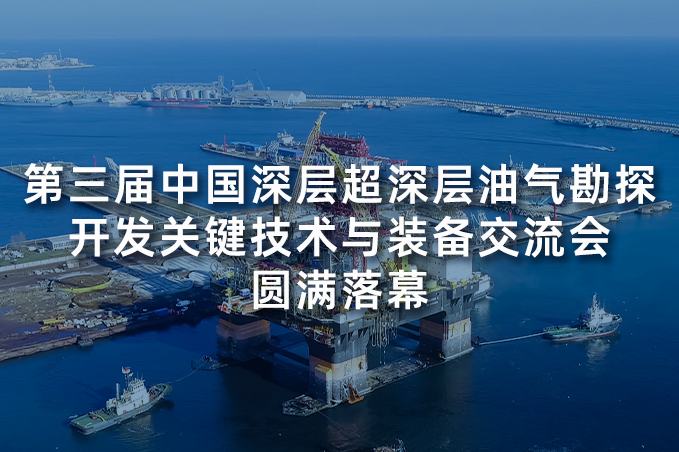 中科采象受邀参加第三届中国深层超深层油气勘探开发关键技术与装备交流会