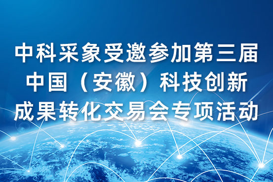 中科采象受邀参加第三届中国（安徽）科技创新成果转化交易会专项活动