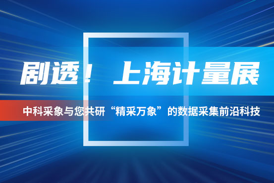 上海计量展高能揭晓！中科采象与您共研“精采万象”的数据采集前沿科技
