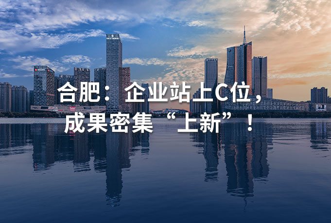 合肥：企业站上C位，成果密集“上新”