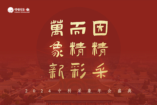 中科采象2024年会盛典圆满结束