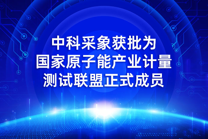 中科采象获批为国家原子能产业计量测试联盟正式成员