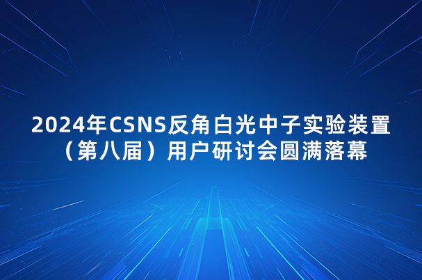 2024年CSNS反角白光中子实验装置（第八届）用户研讨会圆满落幕