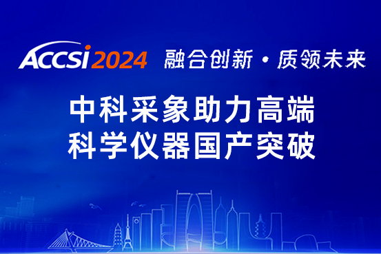 中科采象助力高端科学仪器国产突破