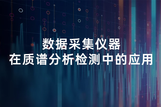 数据采集仪器在质谱分析检测中的应用